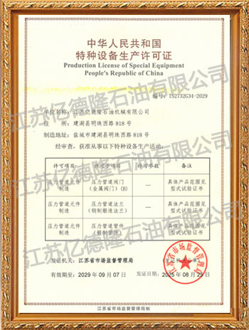 特种设备生产许可证